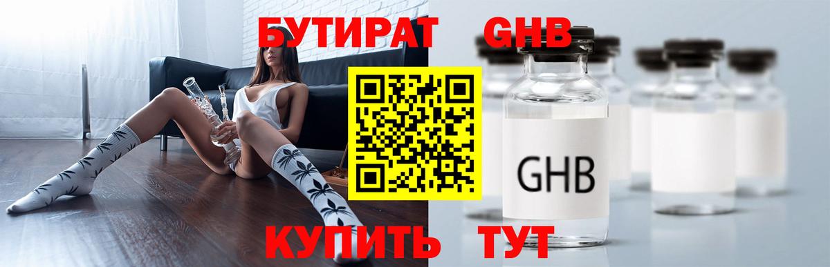 БУТИРАТ GHB  БУТИРАТ  Артём  Вход с VPN 